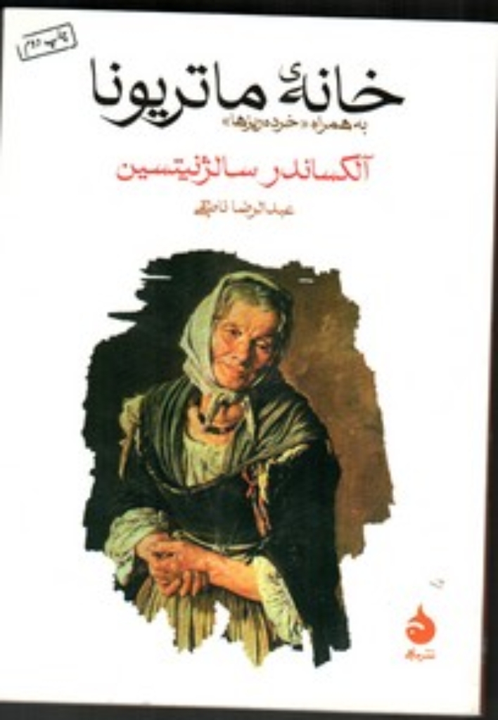 تصویر  خانه ی ماتریونا - به همراه خرده ریزه ها (جیبی-شمیز)